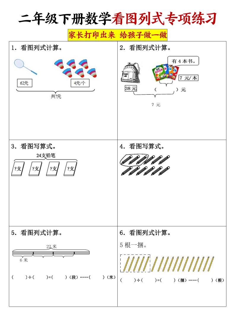 二下数学【看图列式专项练习】_练习题|试卷|知识点|复习提纲