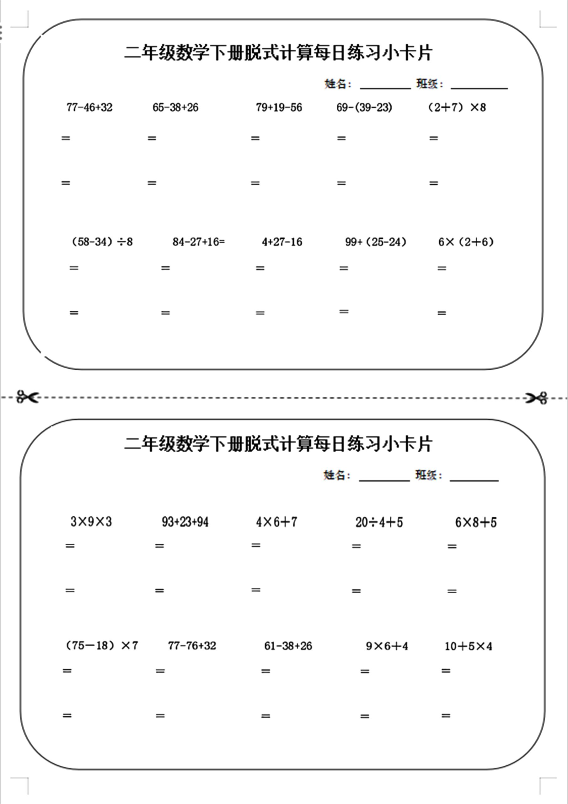 二下数学【脱式计算每日练习小卡片】_练习题|试卷|知识点|复习提纲