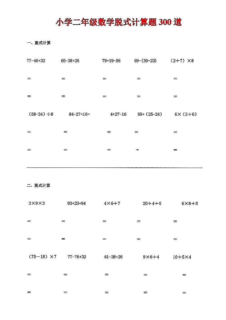 二下数学【脱式计算题300道】_练习题|试卷|知识点|复习提纲