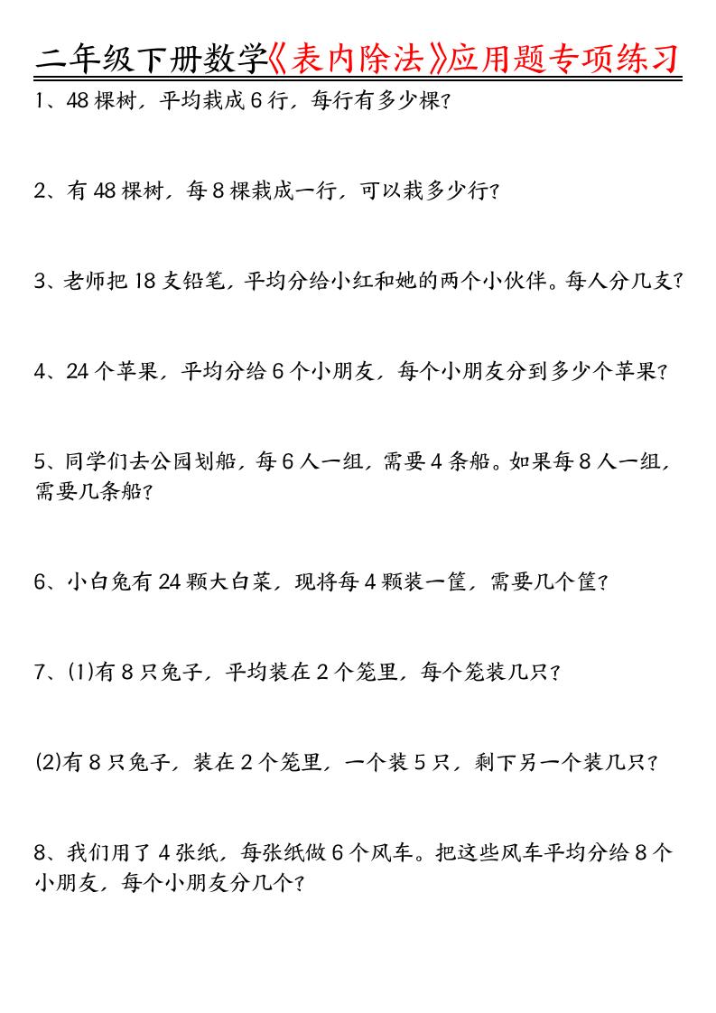 二下数学【表内除法应用题+空白版】_练习题|试卷|知识点|复习提纲