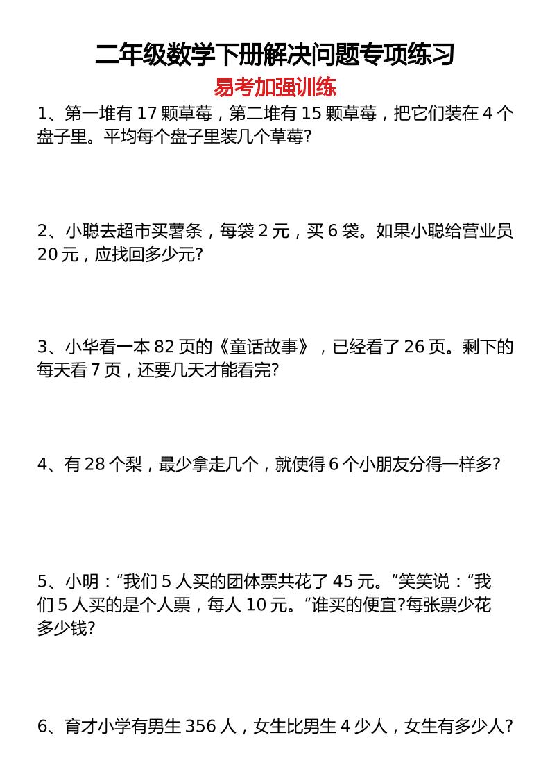 二下数学【解决问题专项练习易考加强训练】_练习题|试卷|知识点|复习提纲