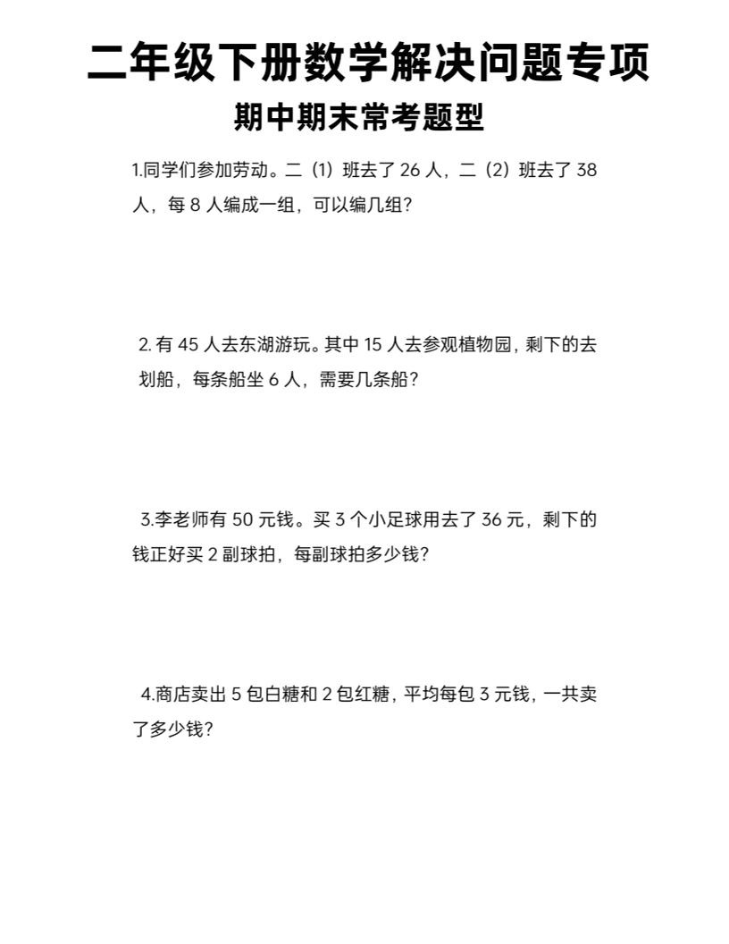 二下数学【解决问题专项（期末常考）】_练习题|试卷|知识点|复习提纲
