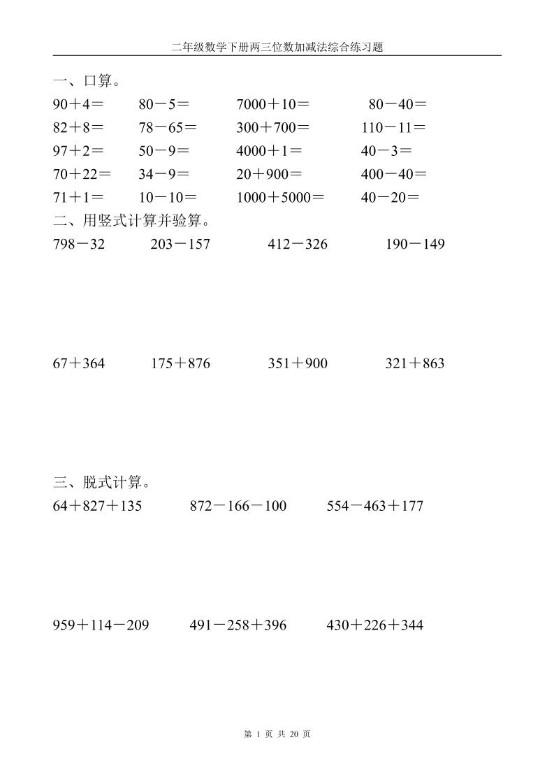 二下数学【计算题-两三位数加减法】_练习题|试卷|知识点|复习提纲