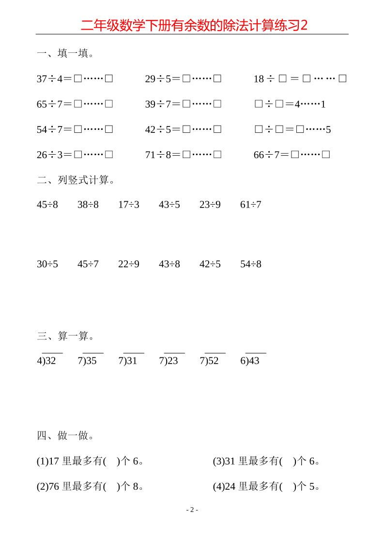 二下数学【计算题-有余数的除法计算19套】_练习题|试卷|知识点|复习提纲