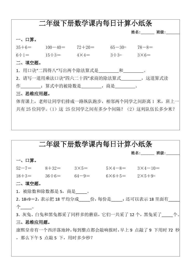 二下数学【课内每日计算小纸条（16套）】_练习题|试卷|知识点|复习提纲
