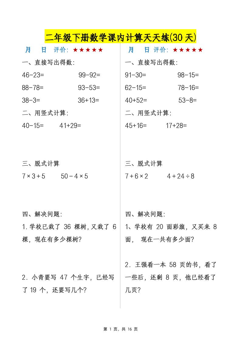 二下数学【课内计算天天练30天】_练习题|试卷|知识点|复习提纲
