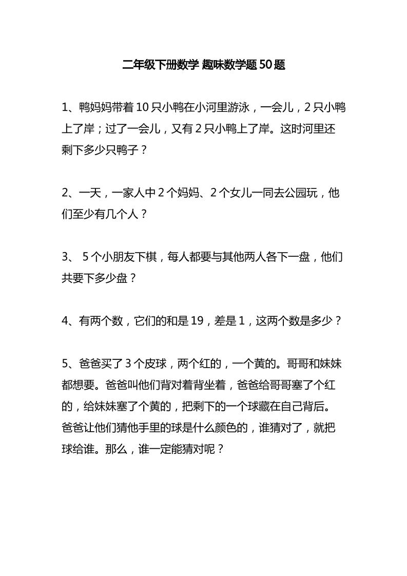 二下数学【趣味数学题50题】_练习题|试卷|知识点|复习提纲