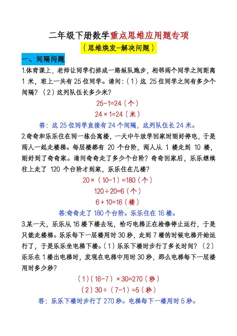 二下数学【重点思维应用题专项-答案】_练习题|试卷|知识点|复习提纲