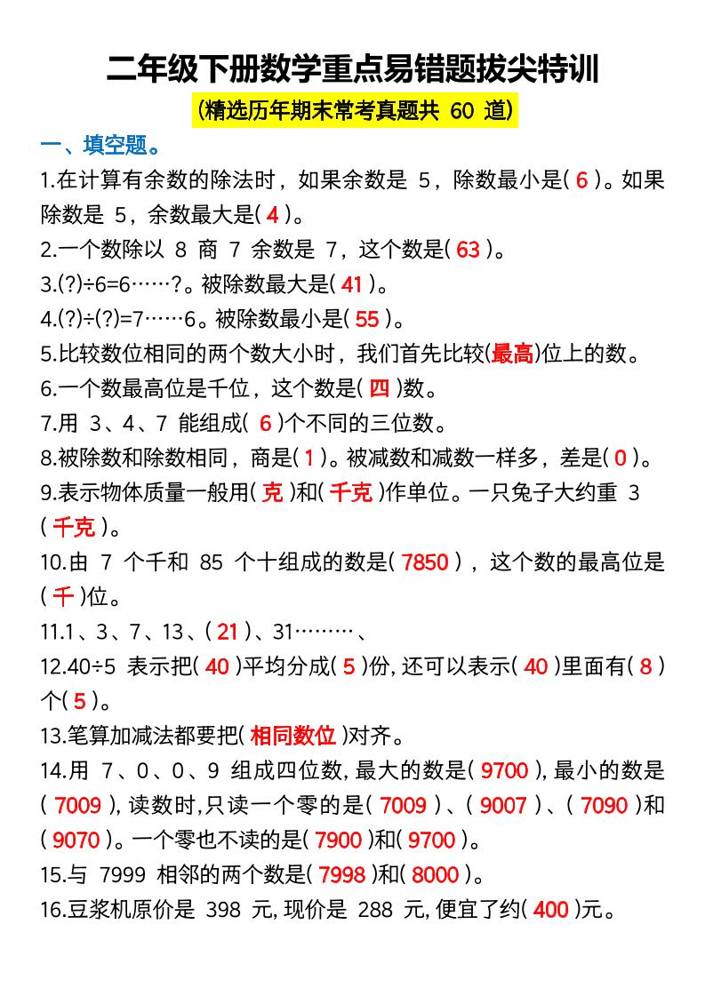 二下数学【重点易错题拔尖特训】_练习题|试卷|知识点|复习提纲
