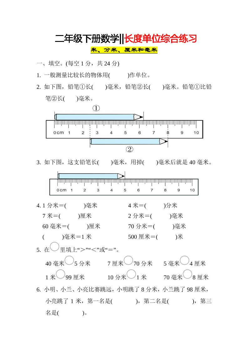 二下数学【长度单位综合练习】_练习题|试卷|知识点|复习提纲