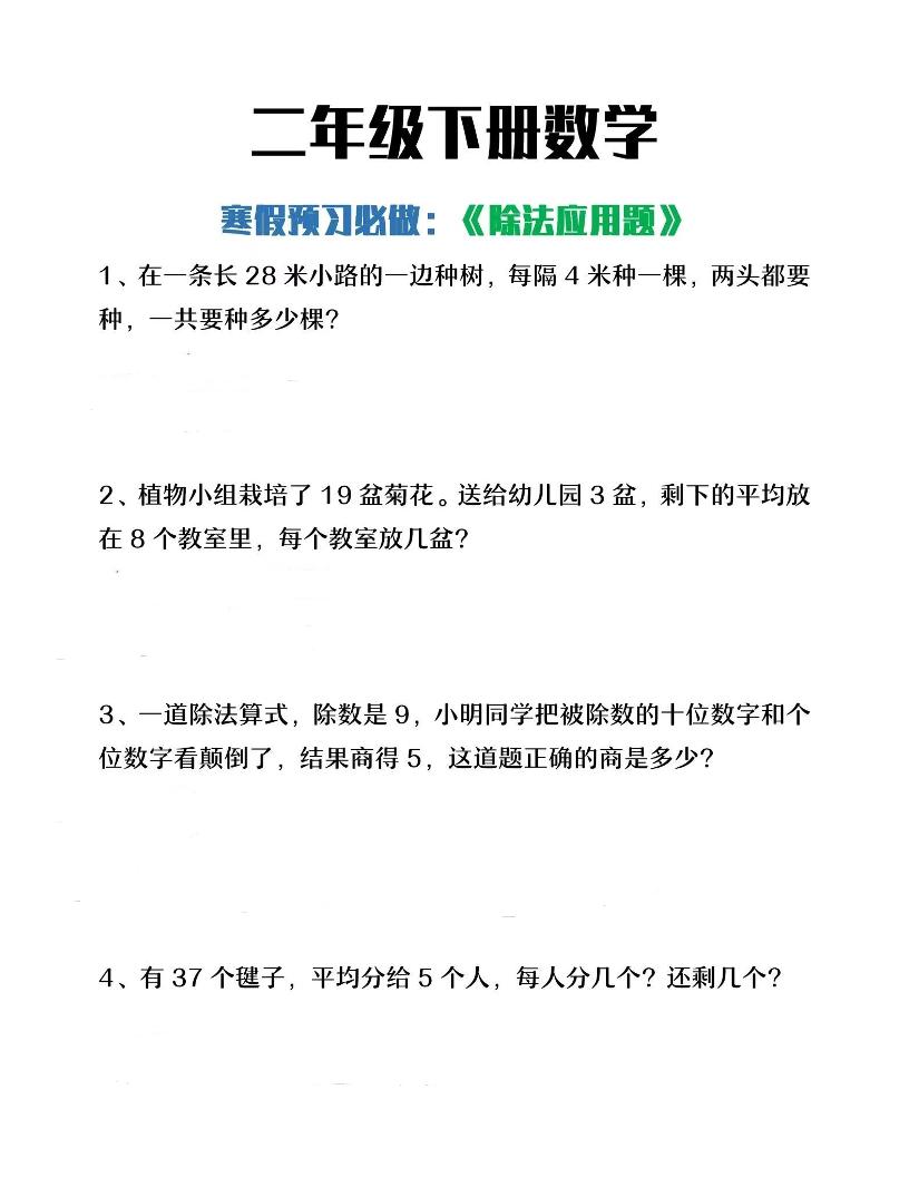 二下数学【除法应用题】_练习题|试卷|知识点|复习提纲