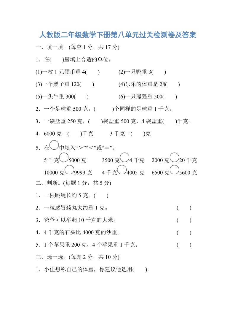 二下数学人教版二年级数学下册第八单元过关检测卷及答案_练习题|试卷|知识点|复习提纲