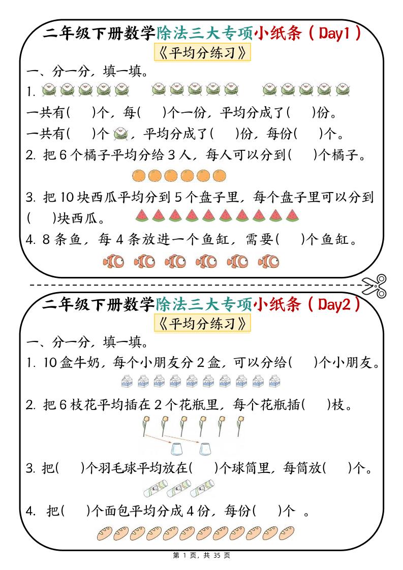二下数学除法三大专项小纸条70天（平均分+表内除法+有余数的除法三大专项）35页_练习题|试卷|知识点|复习提纲