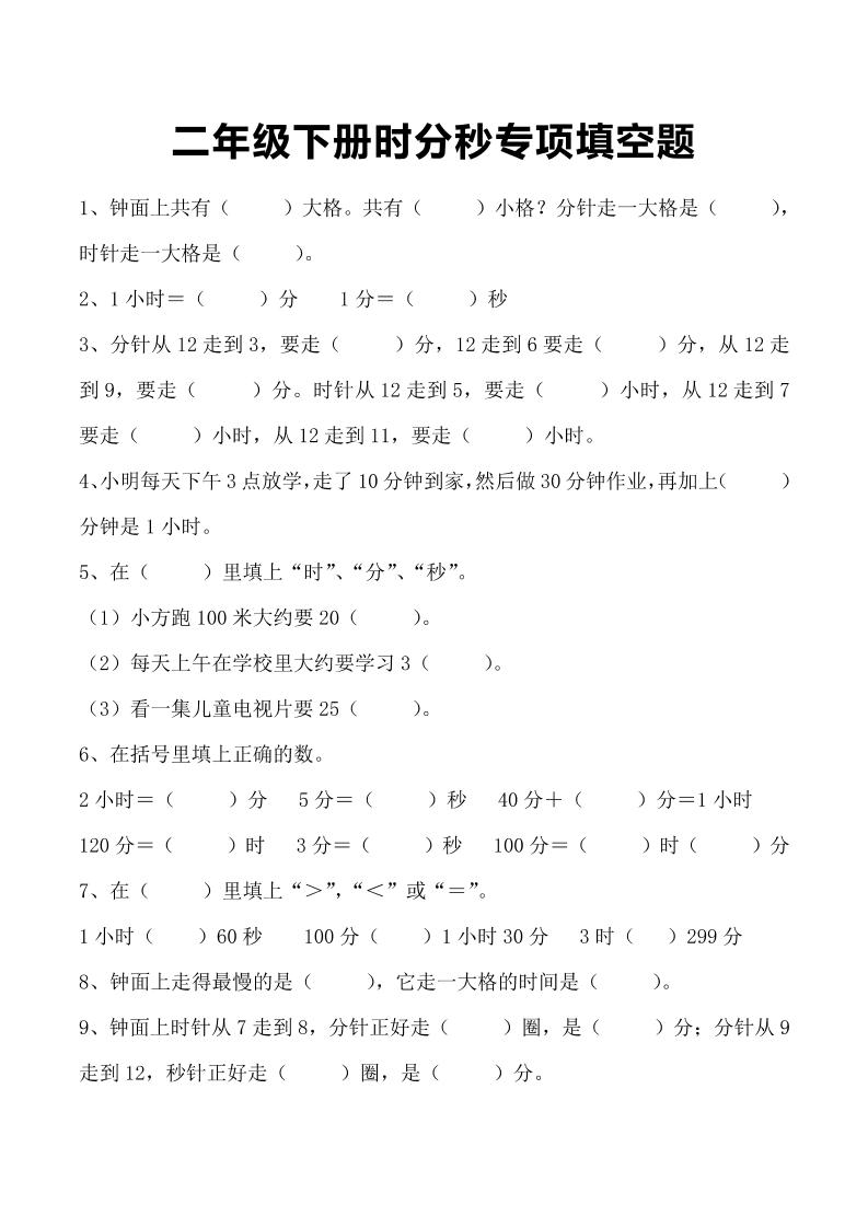 二下苏教版数学【时分秒专项填空题】_练习题|试卷|知识点|复习提纲
