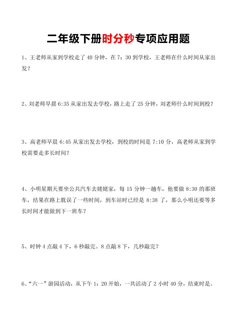二下苏教版数学【时分秒专项应用题】_练习题|试卷|知识点|复习提纲