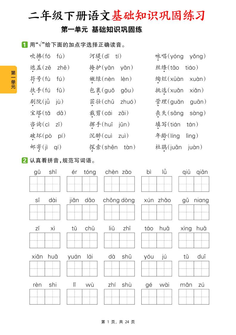 二下语文1-8单元基础知识巩固练习（含答案24页）_练习题|试卷|知识点|复习提纲