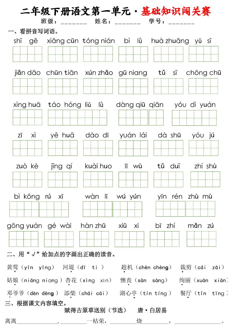 二下语文1-8单元基础知识闯关赛（16页）_练习题|试卷|知识点|复习提纲