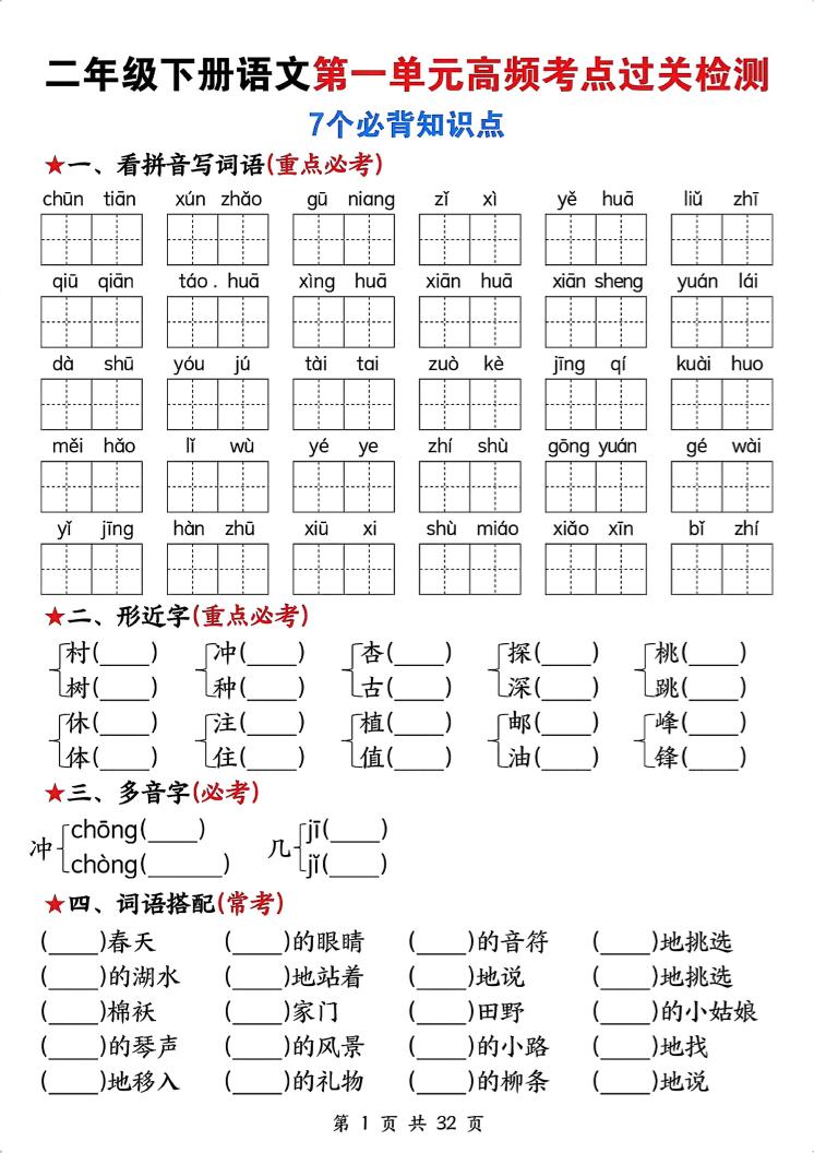 二下语文1-8单元高频考点过关检测（含答案32页）_练习题|试卷|知识点|复习提纲