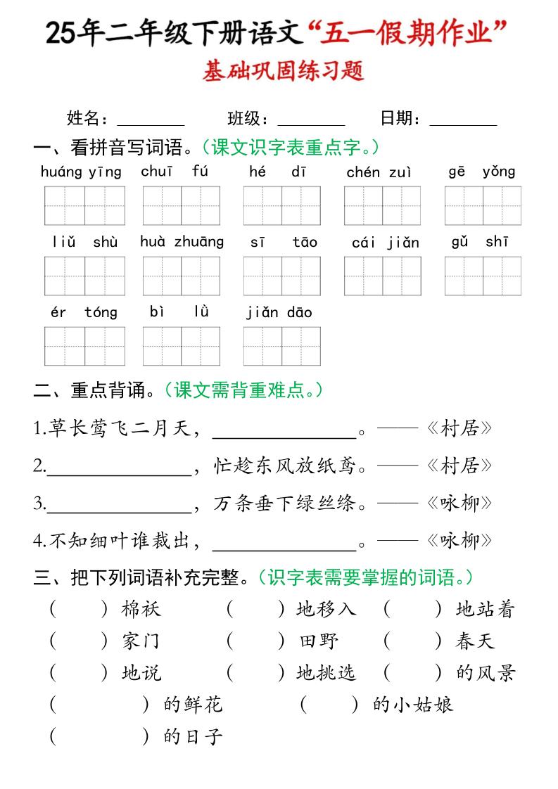 二下语文五一假期作业_练习题|试卷|知识点|复习提纲