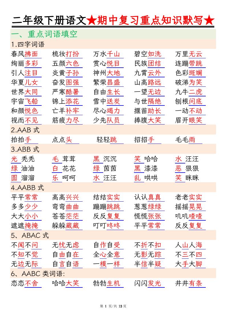 二下语文期中复习重点知识默写（练习+答案26页）_练习题|试卷|知识点|复习提纲