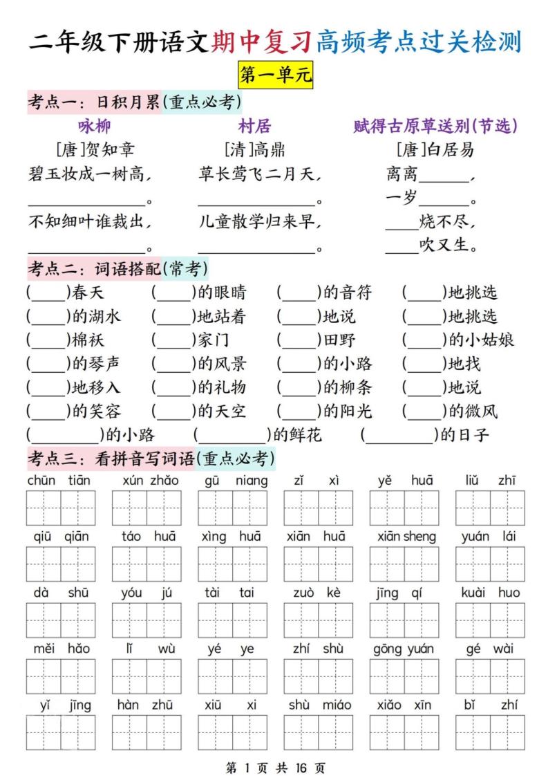 二下语文期中复习高频考点过关检测（1-4单元含答案16页）_练习题|试卷|知识点|复习提纲