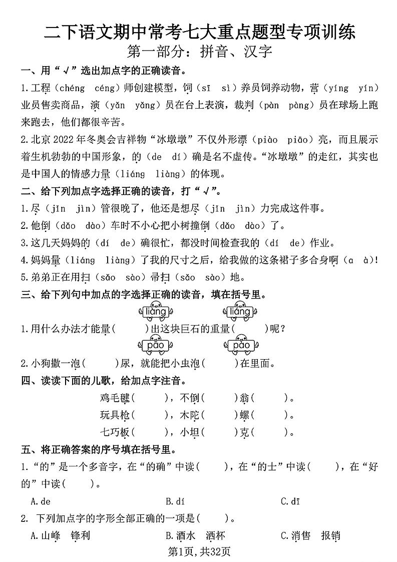 二下语文期中常考七大重点题型专项训练（含答案32页）_练习题|试卷|知识点|复习提纲