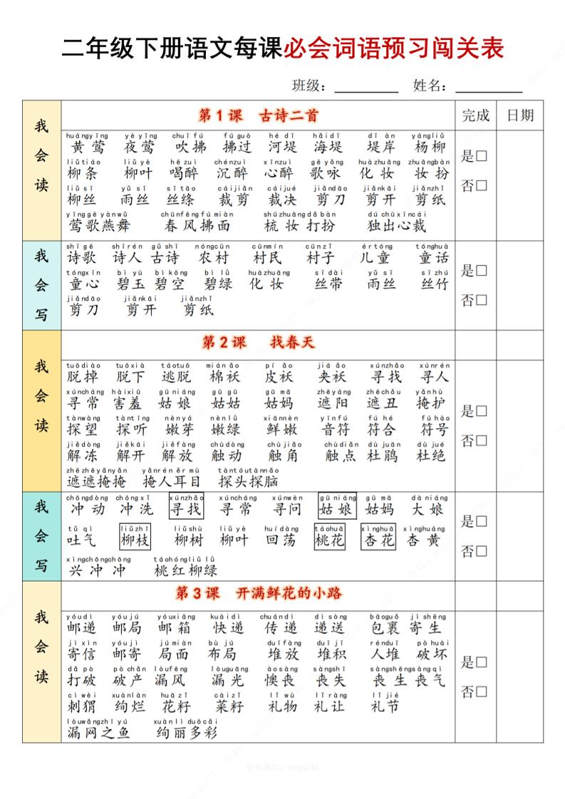 二下语文每课必会词语预习闯关表（13页）_练习题|试卷|知识点|复习提纲