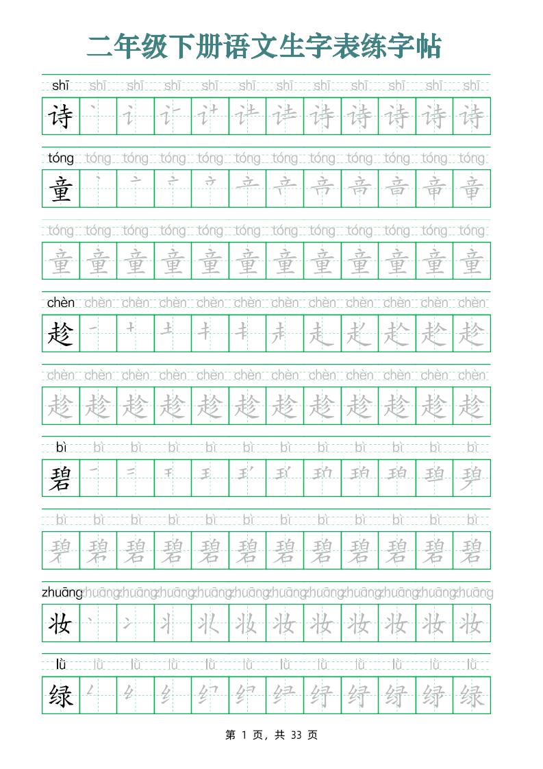 二下语文生字表练字帖（生字笔顺拼音描红33页版）_练习题|试卷|知识点|复习提纲