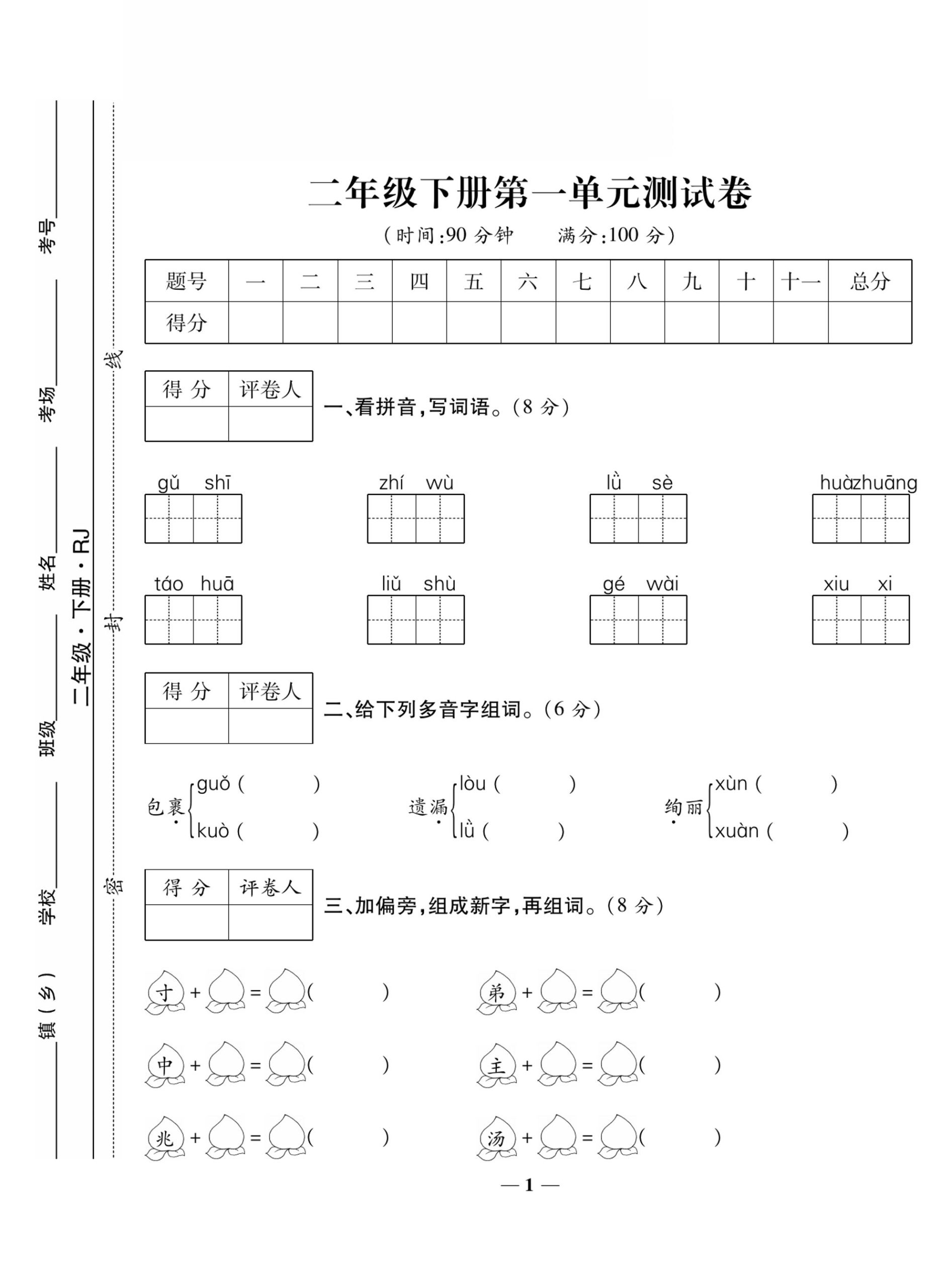 二下语文第一单元测试卷1_练习题|试卷|知识点|复习提纲