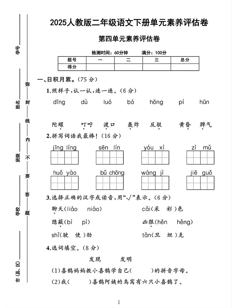 二下语文第四单元素养评估测试卷4页_练习题|试卷|知识点|复习提纲