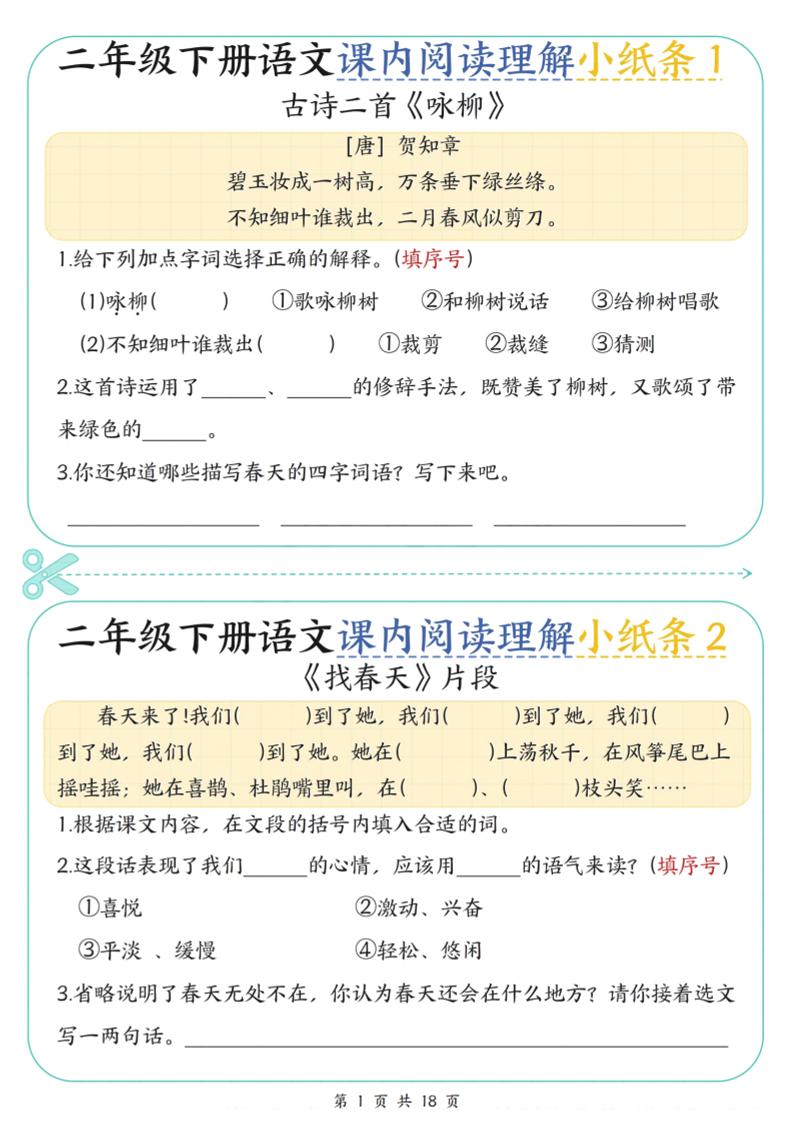 二下语文课内阅读理解小纸条29条（含答案18页）_练习题|试卷|知识点|复习提纲