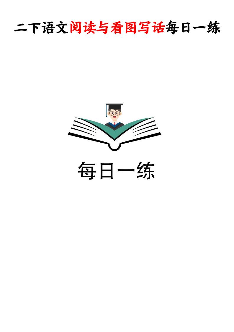 二下语文阅读与看图写话每日一练28天（含答案64页）_练习题|试卷|知识点|复习提纲