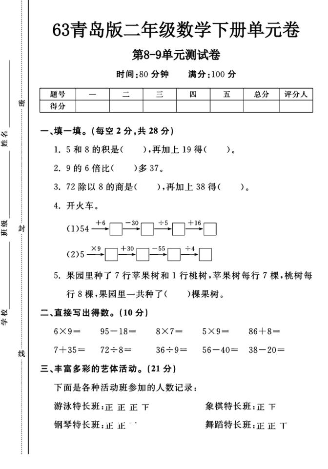 二下青岛六三制数学【第8-9单元测试卷A】_练习题|试卷|知识点|复习提纲