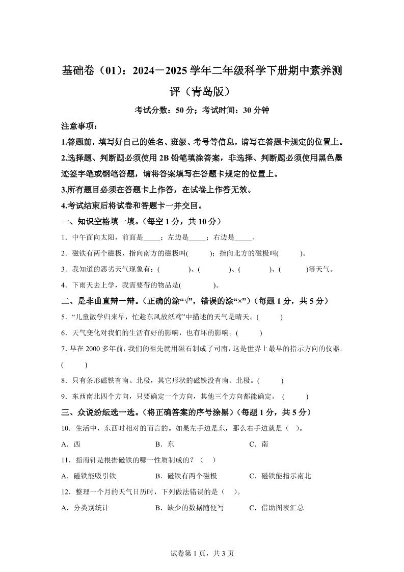 二下青岛版科学【（基础卷01）-2024-2025学年期中素养测评】_练习题|试卷|知识点|复习提纲