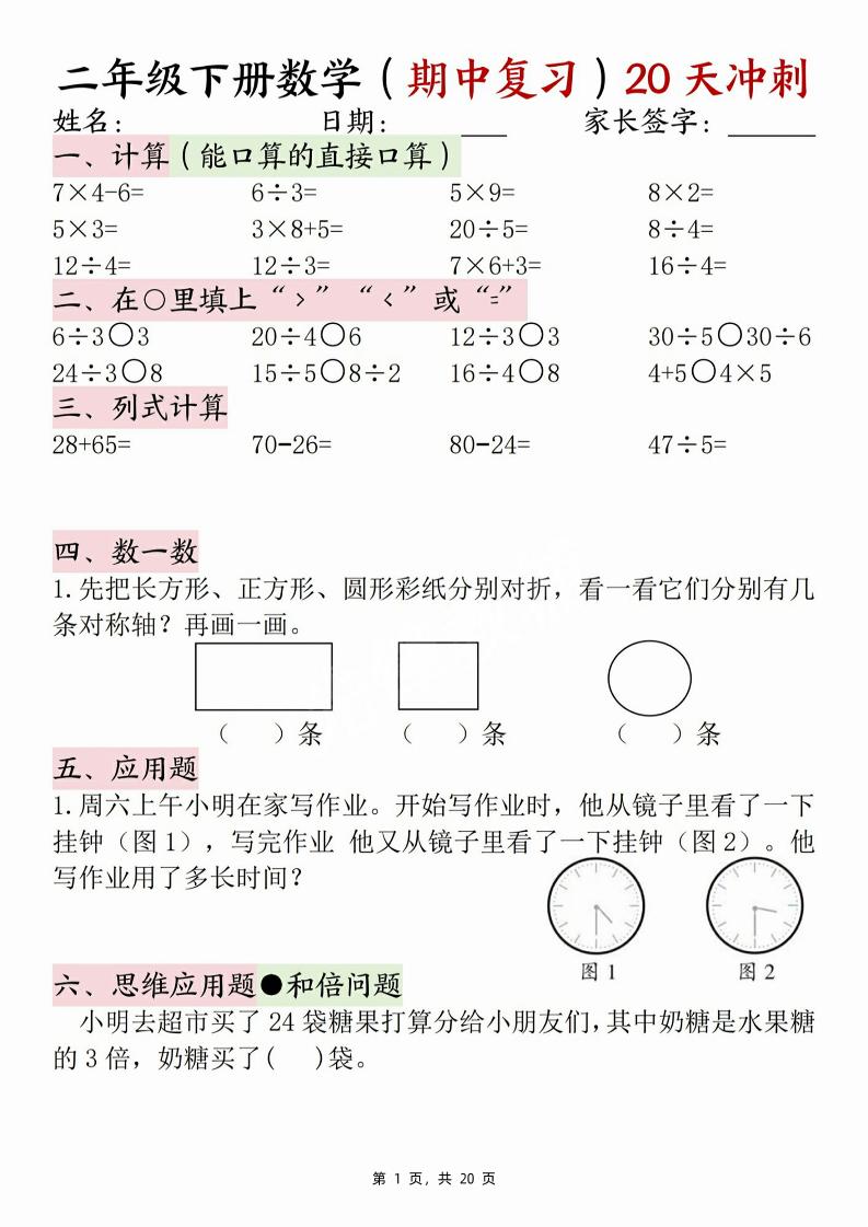 二年级下册数学期中复习20天冲刺（计算竖式脱式应用题思维拓展）20页_练习题|试卷|知识点|复习提纲