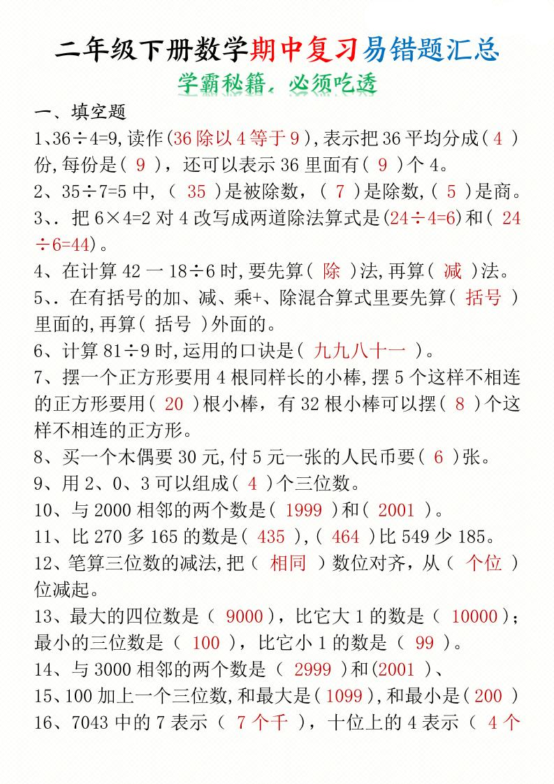 二年级下册数学期中复习易错题汇总答案+空白10页_练习题|试卷|知识点|复习提纲