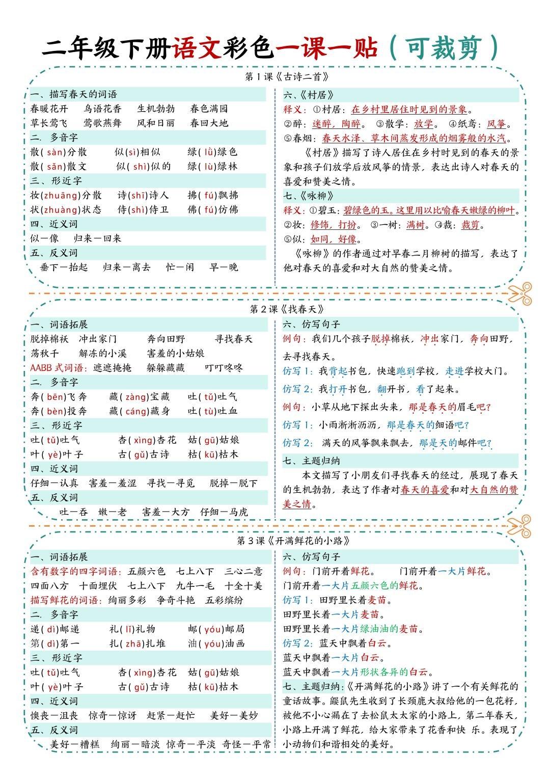 二年级下册语文彩色一课一贴3（10页）_练习题|试卷|知识点|复习提纲