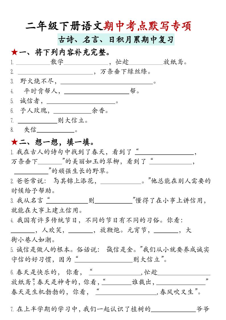 二年级下册语文期中古诗名言默写专项_练习题|试卷|知识点|复习提纲