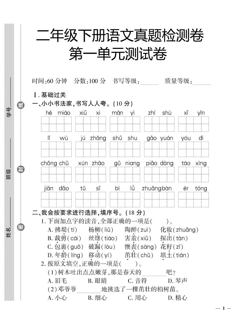 二年级下册语文真题检测卷第一单元测试_练习题|试卷|知识点|复习提纲