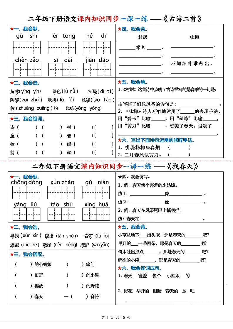 二年级下册语文课内知识同步一课一练_练习题|试卷|知识点|复习提纲