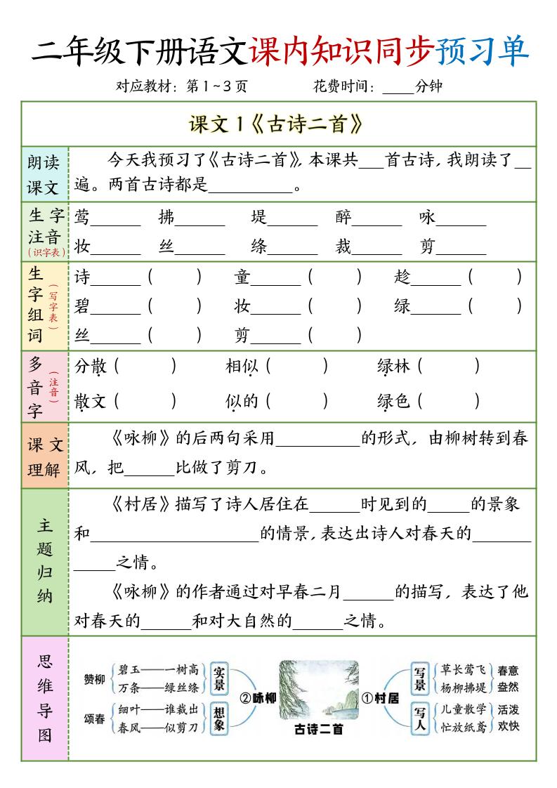 二年级下册语文（1-3单元）课内知识同步预习单_练习题|试卷|知识点|复习提纲