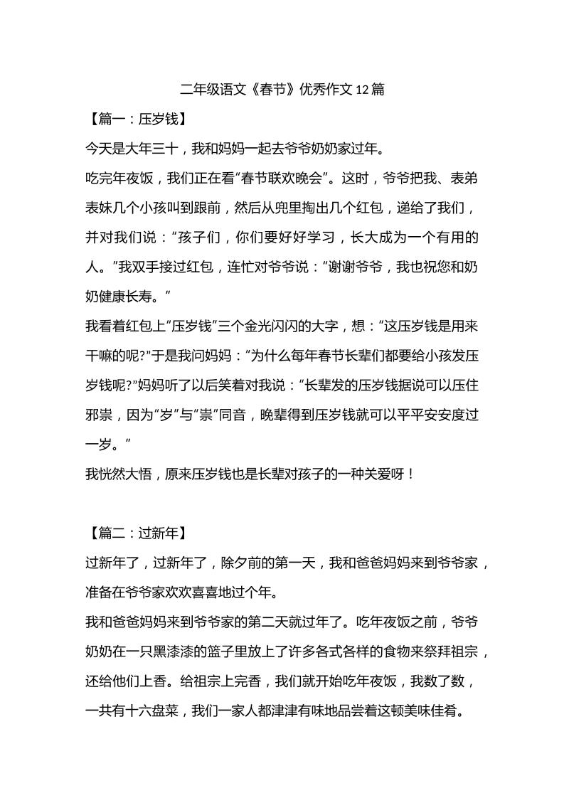 二年级语文《春节》优秀作文12篇_练习题|试卷|知识点|复习提纲