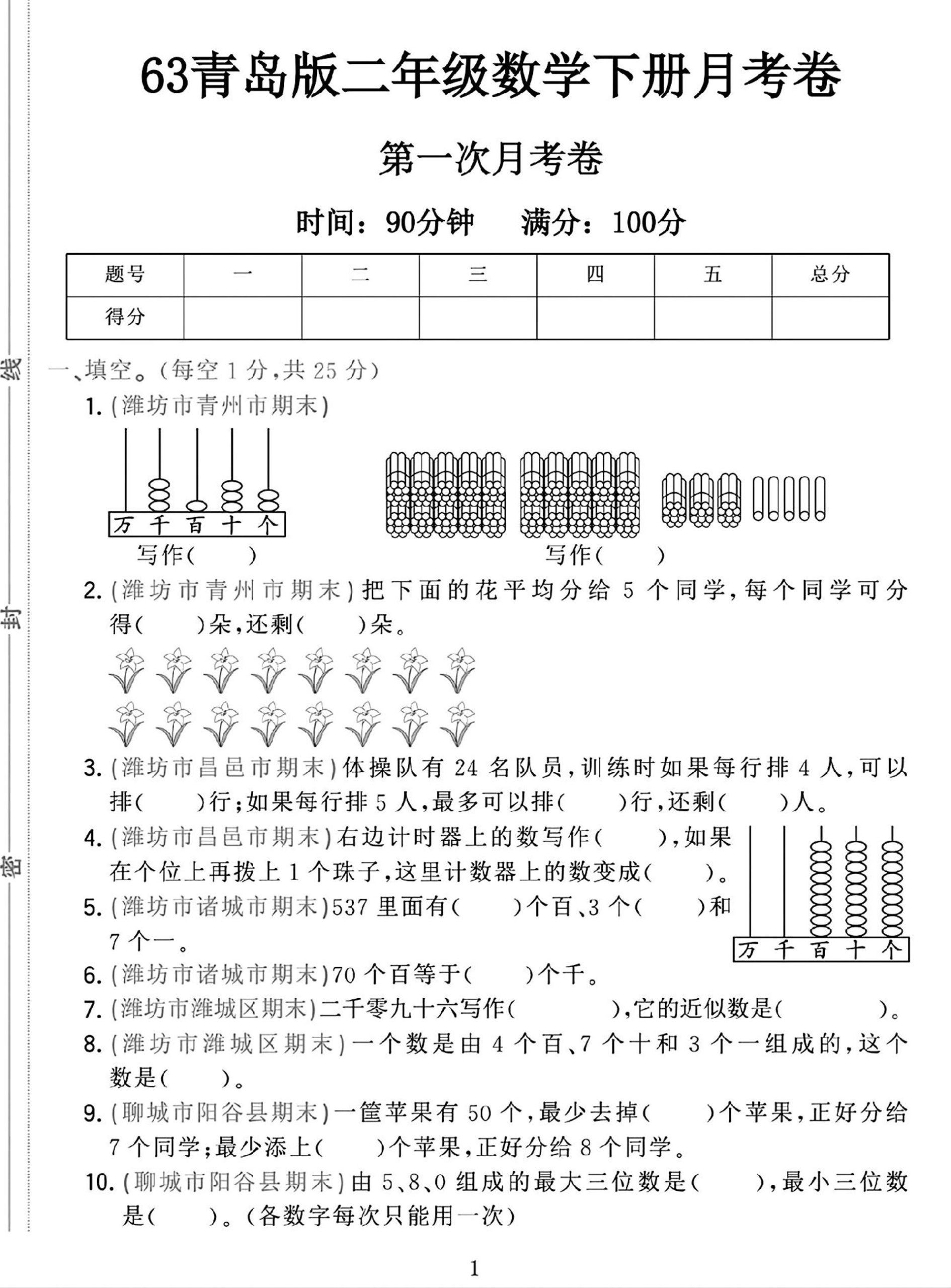 二年级（下）25学年青岛63版数学第一次月考检测卷.1_练习题|试卷|知识点|复习提纲