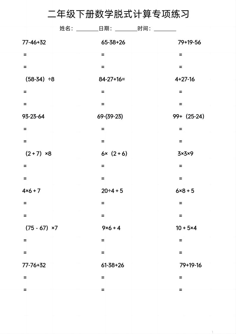 二年级（下）数学脱式计算专项练习_练习题|试卷|知识点|复习提纲