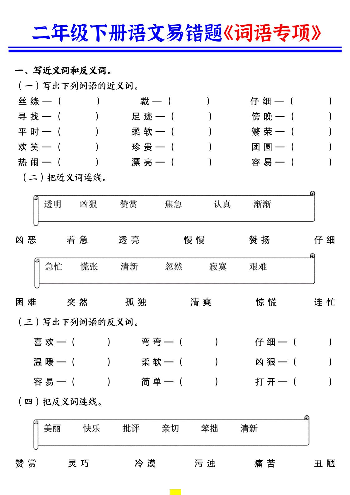 二年级（下）语文易错词语专项练习(2)_练习题|试卷|知识点|复习提纲