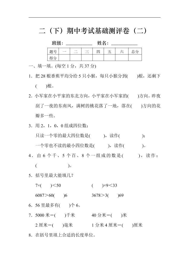 二（下）北师大数学期中考试基础测评卷7页_练习题|试卷|知识点|复习提纲