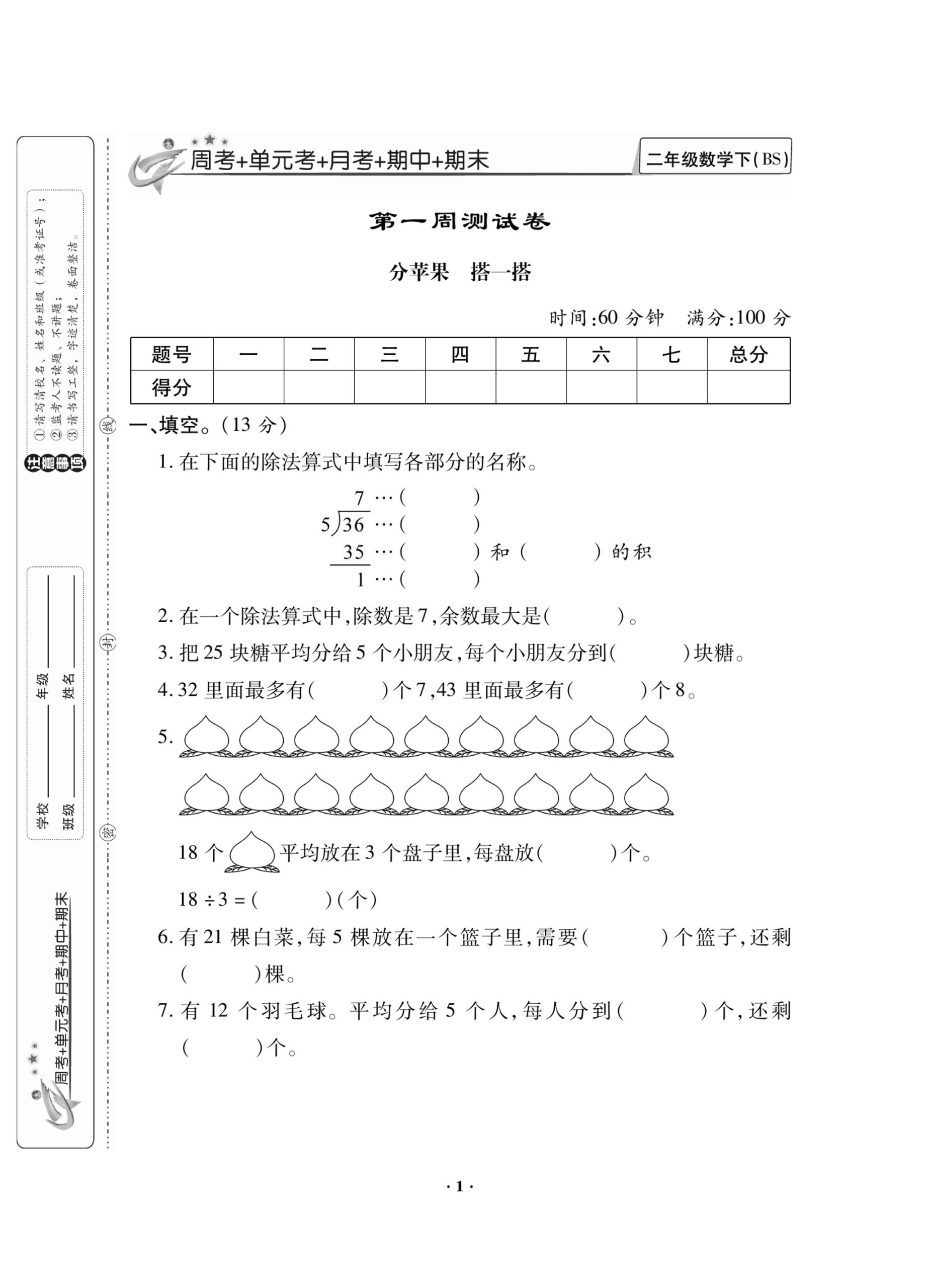 二（下）数学试卷-《新思维》北师大BS版(单元期中期末全册)_练习题|试卷|知识点|复习提纲