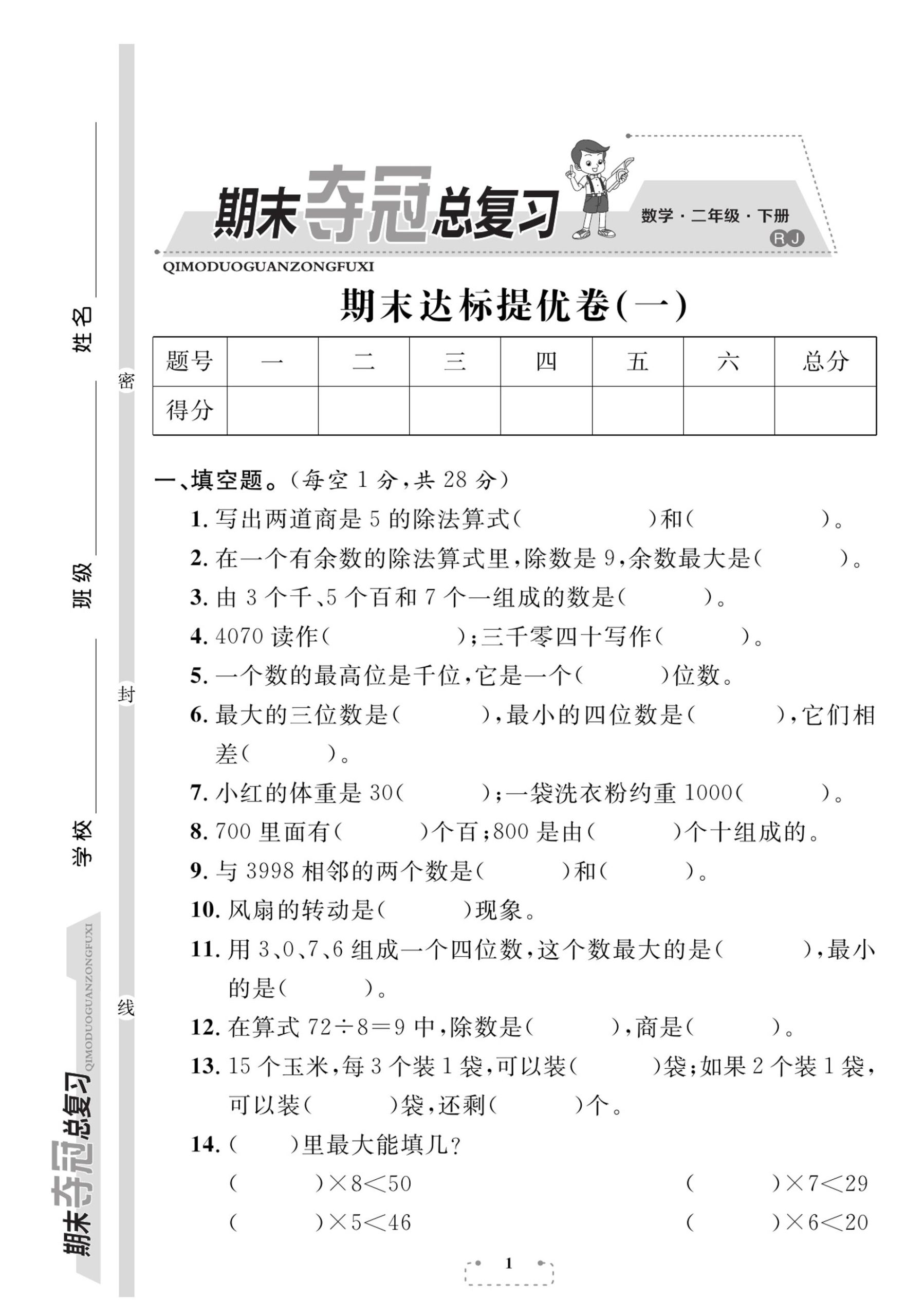 二（下）数学试卷-《期末夺冠总复习》人教RJ版_练习题|试卷|知识点|复习提纲