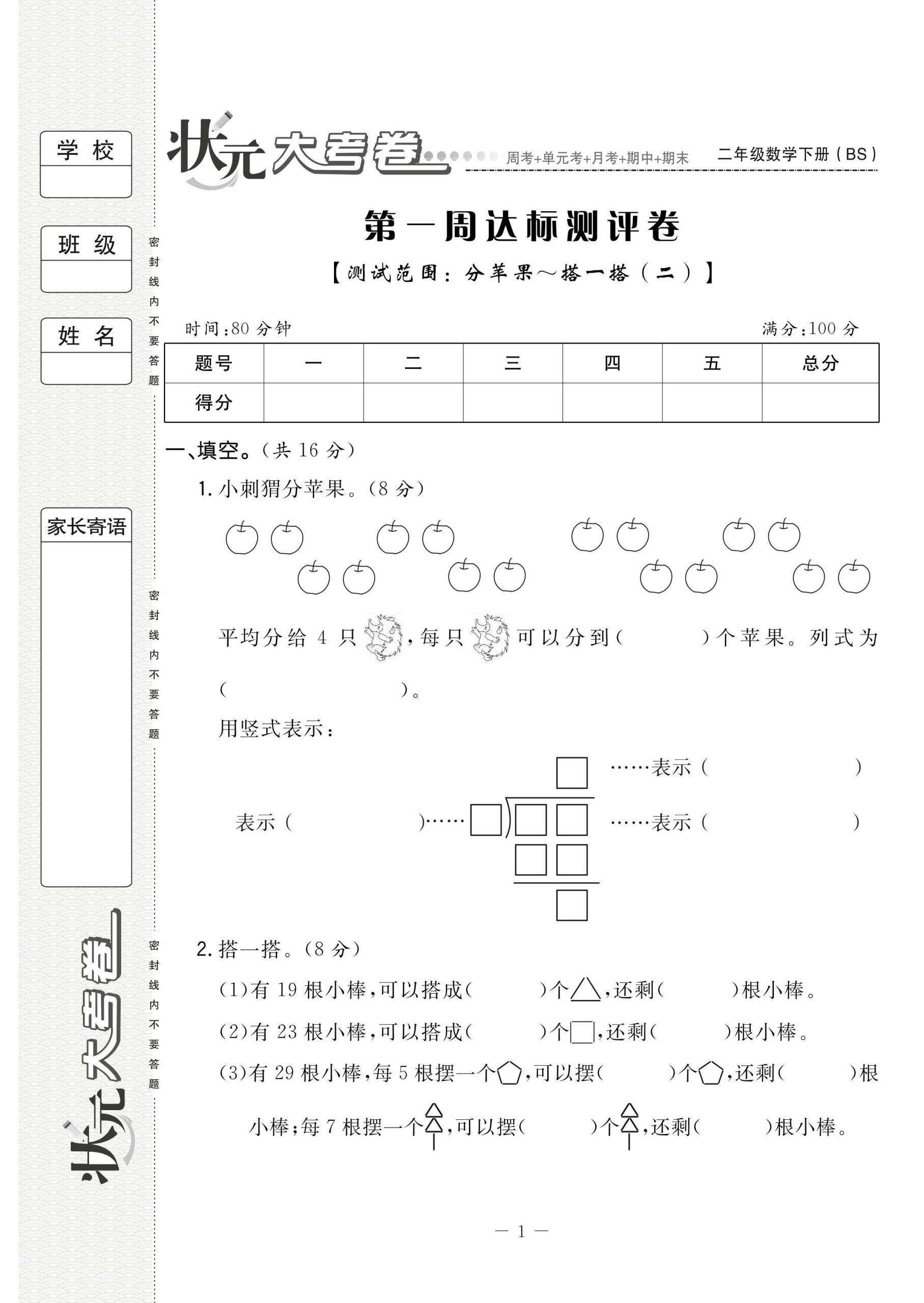 二（下）数学试卷-《状元大考卷》北师大BS版(单元期中期末全册)_练习题|试卷|知识点|复习提纲