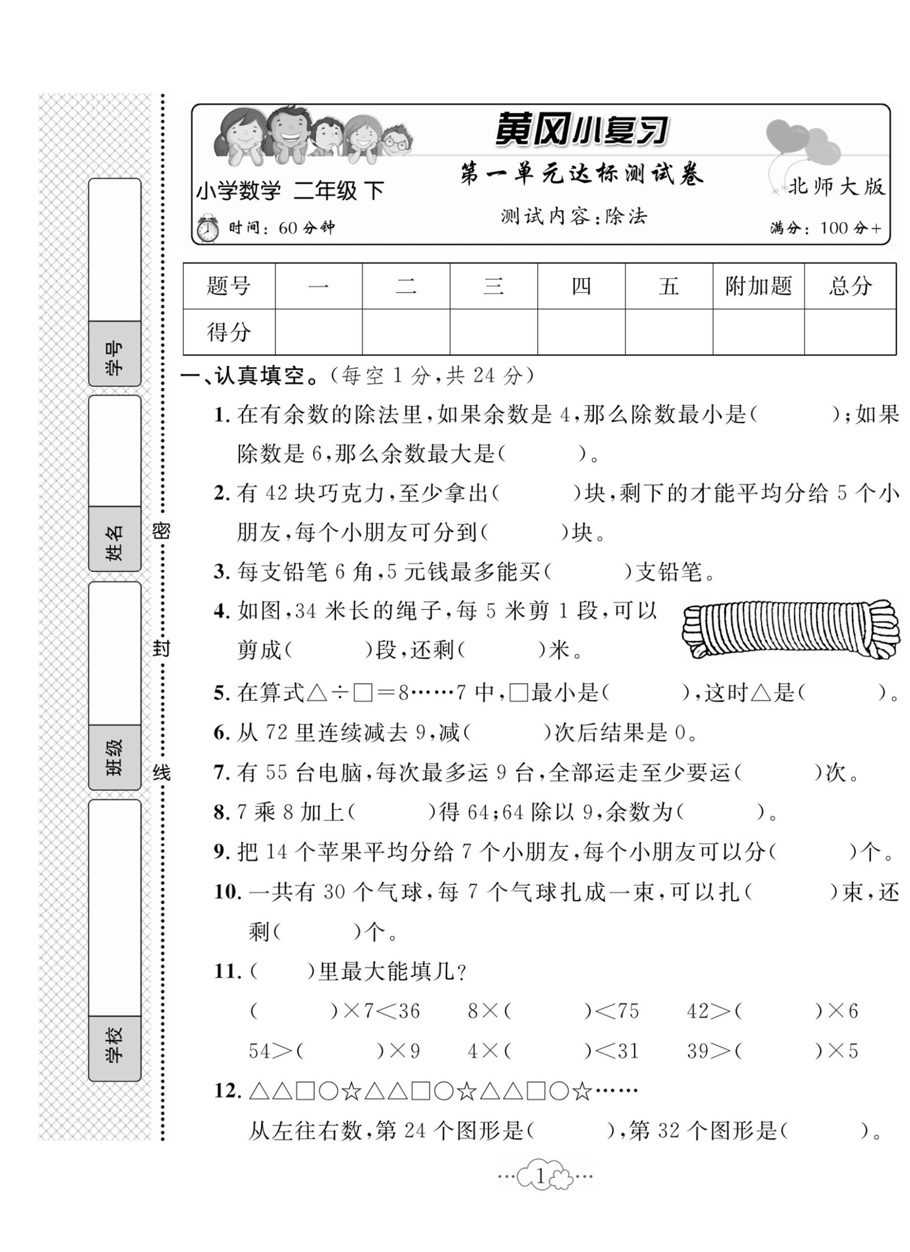 二（下）数学试卷-《黄冈小复习》北师大BS版(单元期中期末全册)_练习题|试卷|知识点|复习提纲
